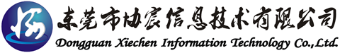 東莞市協宸信息技術有限公司